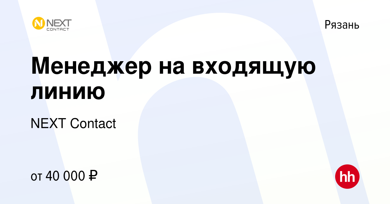 Вакансия Менеджер на входящую линию в Рязани, работа в компании NEXT  Contact (вакансия в архиве c 19 мая 2024)