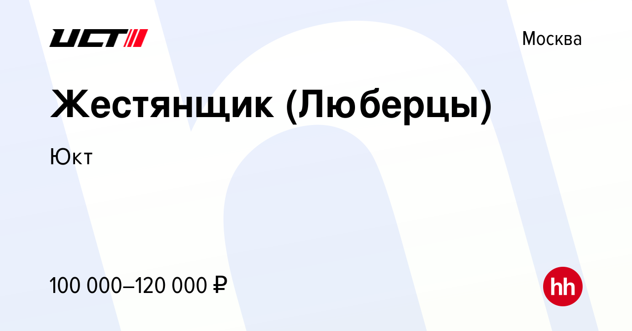 Вакансия Жестянщик (Люберцы) в Москве, работа в компании Юкт (вакансия в  архиве c 3 мая 2024)