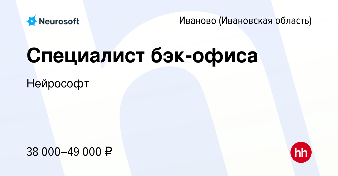 Вакансия Специалист бэк-офиса в Иваново, работа в компании Нейрософт