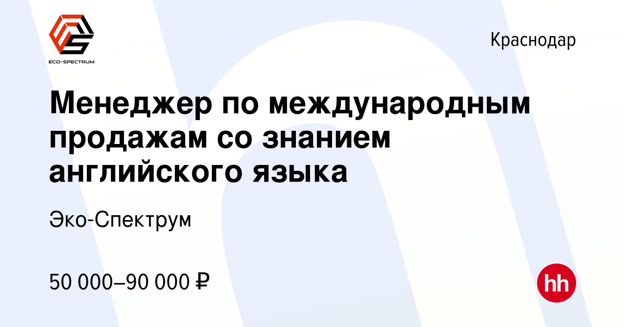 Вакансия Менеджер по международным продажам со знанием английского языка в  Краснодаре, работа в компании Эко-Спектрум (вакансия в архиве c 19 апреля  2024)