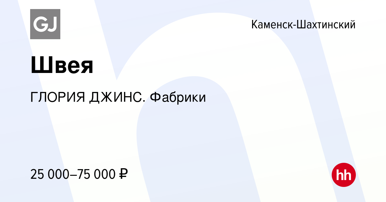 Вакансия Швея в Каменск-Шахтинском, работа в компании ГЛОРИЯ ДЖИНС. Фабрики