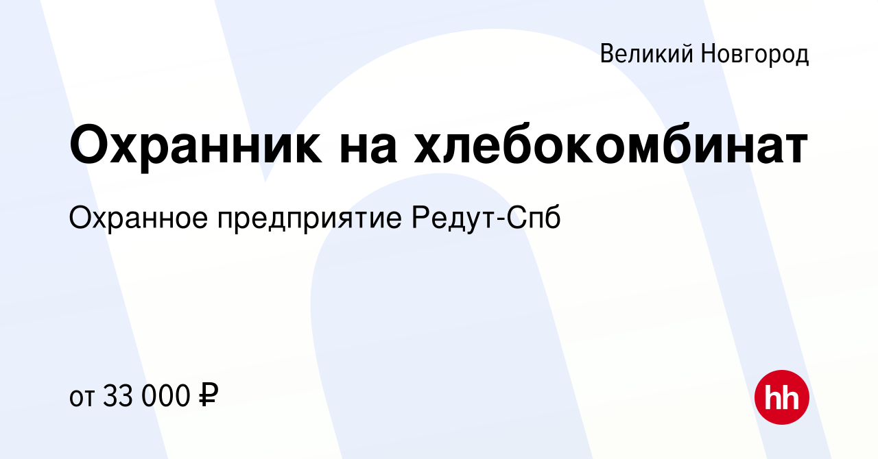 Вакансия Охранник на хлебокомбинат в Великом Новгороде, работа в компании  Охранное предприятие Редут-Спб (вакансия в архиве c 3 апреля 2024)