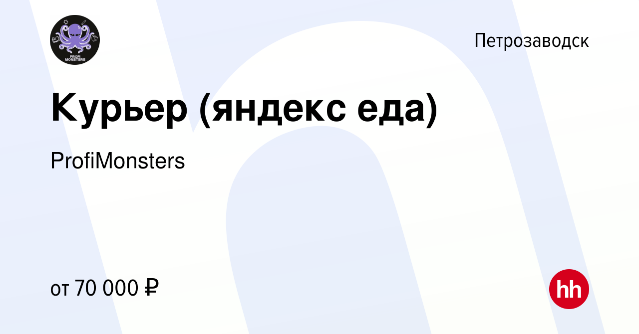 Вакансия Курьер (яндекс еда) в Петрозаводске, работа в компании  ProfiMonsters