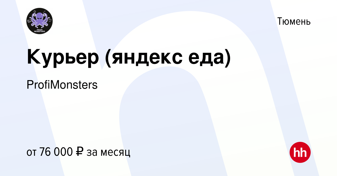 Вакансия Курьер (яндекс еда) в Тюмени, работа в компании ProfiMonsters  (вакансия в архиве c 31 мая 2024)