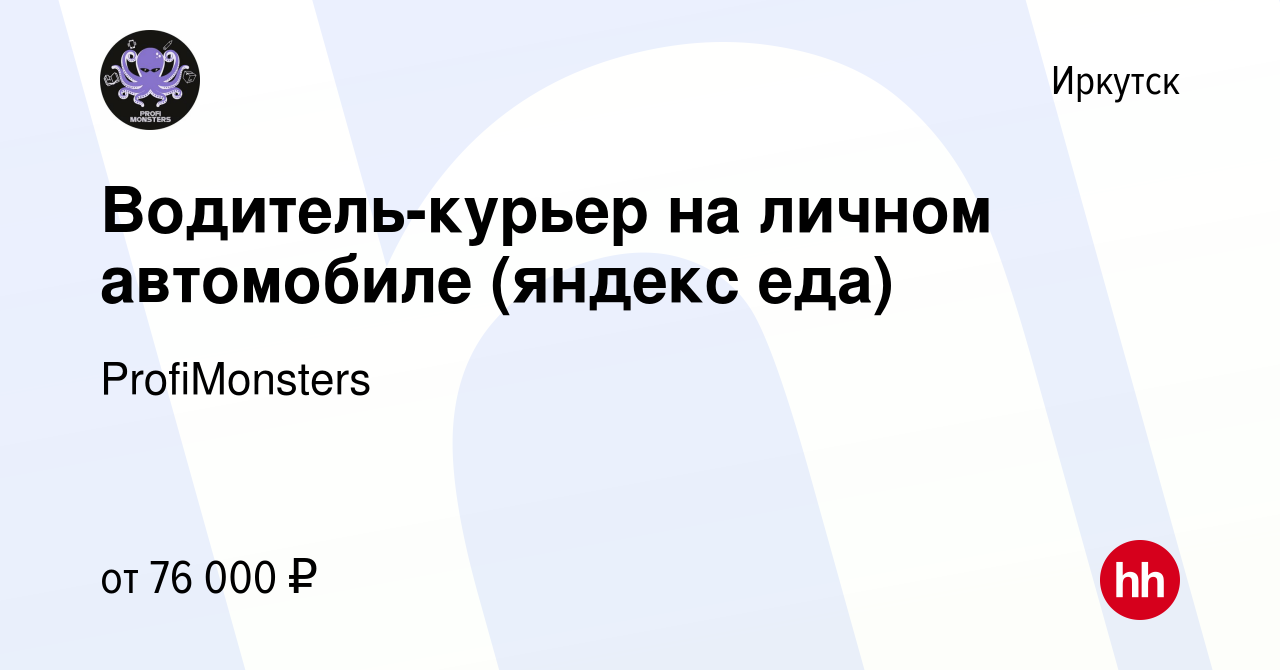 Вакансия Водитель-курьер на личном автомобиле (яндекс еда) в Иркутске,  работа в компании ProfiMonsters (вакансия в архиве c 31 мая 2024)