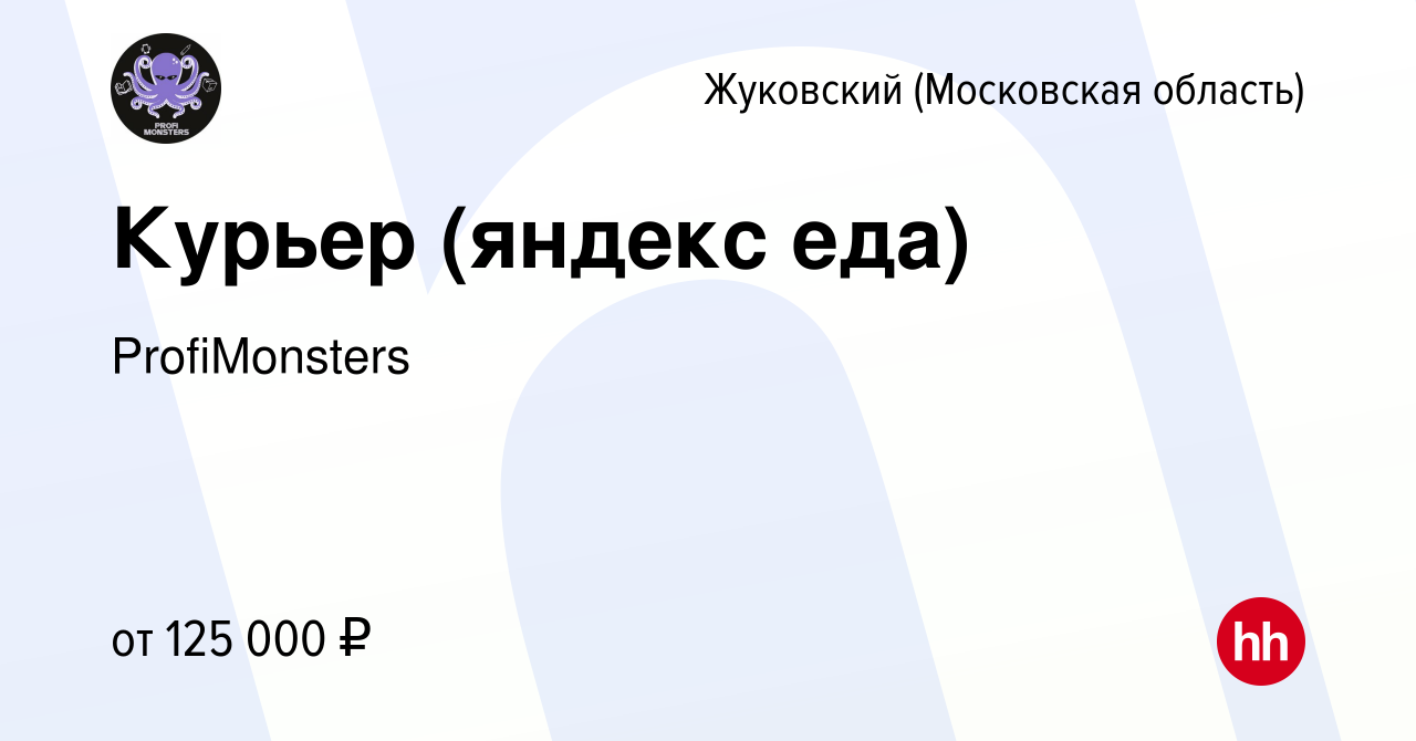 Вакансия Курьер (яндекс еда) в Жуковском, работа в компании ProfiMonsters  (вакансия в архиве c 31 мая 2024)