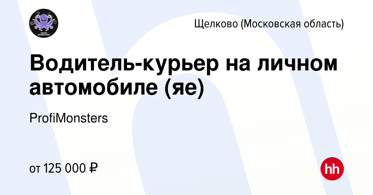 Вакансия Водитель-курьер на личном автомобиле (яе) в Щелково, работа в  компании ProfiMonsters (вакансия в архиве c 2 мая 2024)