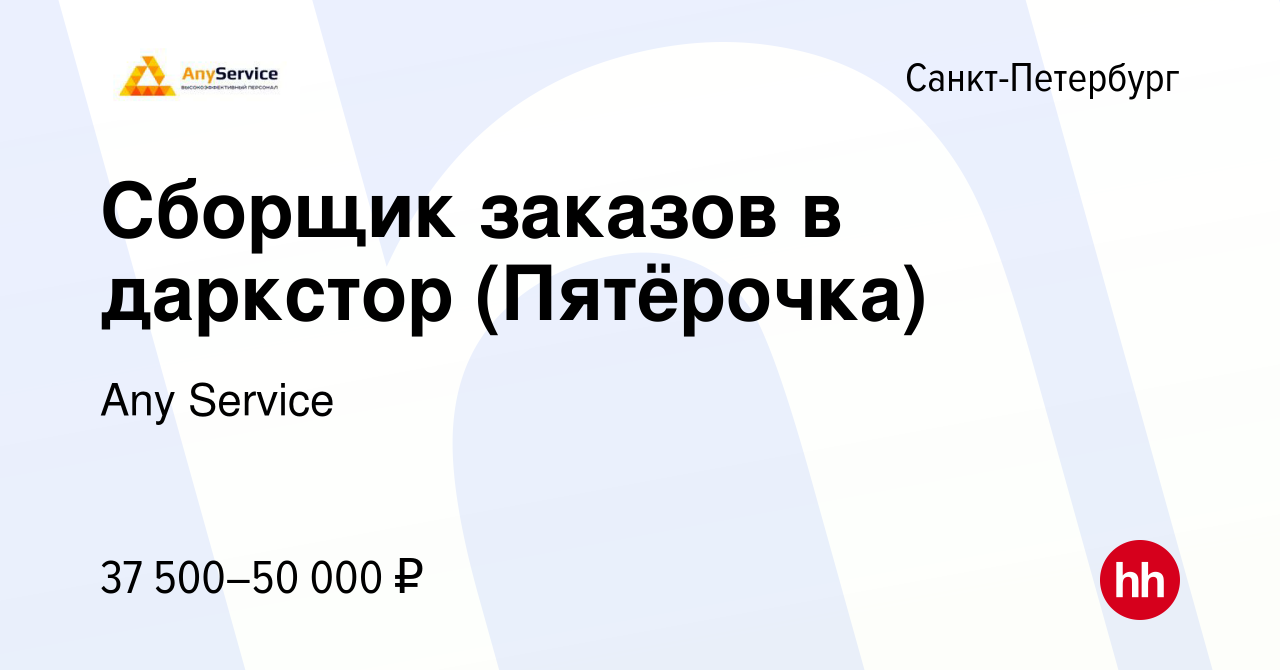 Вакансия Сборщик заказов в даркстор (Пятёрочка) в Санкт-Петербурге, работа  в компании Any Service (вакансия в архиве c 9 мая 2024)