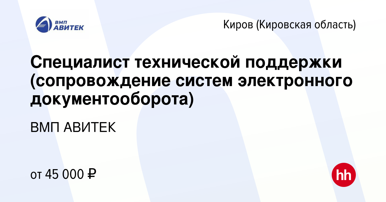 Вакансия Специалист технической поддержки (сопровождение систем  электронного документооборота) в Кирове (Кировская область), работа в  компании ВМП АВИТЕК