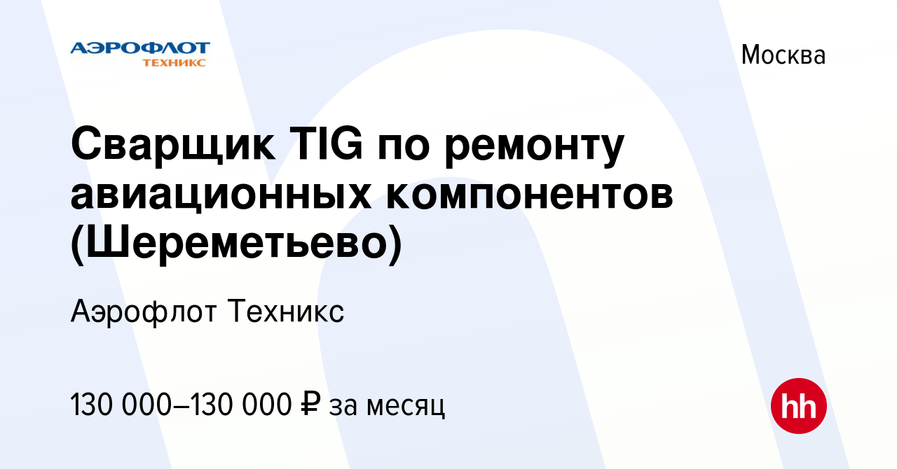 Вакансия Сварщик TIG по ремонту авиационных компонентов (Шереметьево) в  Москве, работа в компании Аэрофлот Техникс