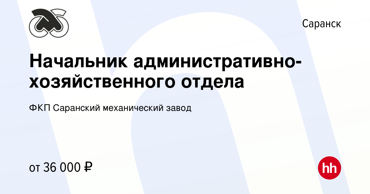 Вакансия Начальник административно-хозяйственного отдела в Саранске, работа  в компании ФКП Саранский механический завод (вакансия в архиве c 3 апреля  2024)