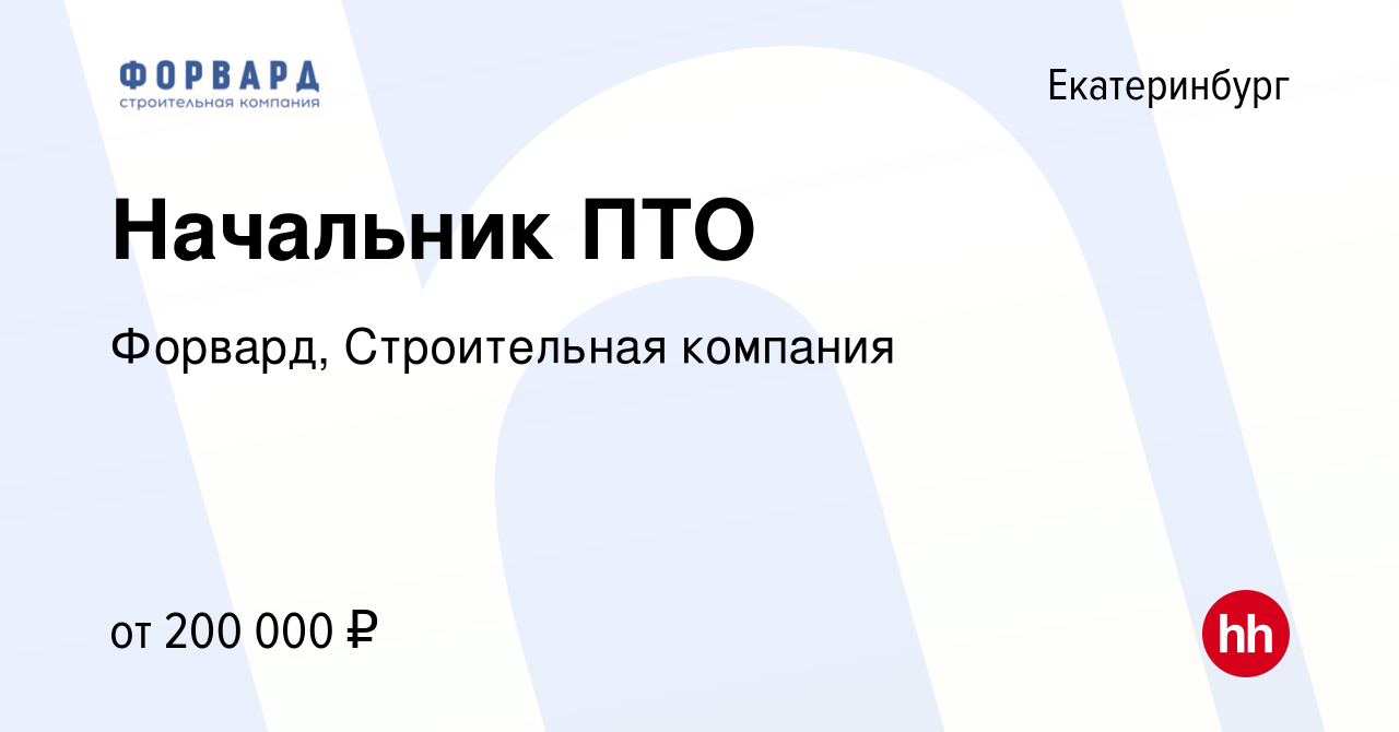 Вакансия Начальник ПТО в Екатеринбурге, работа в компании Форвард,  Строительная компания