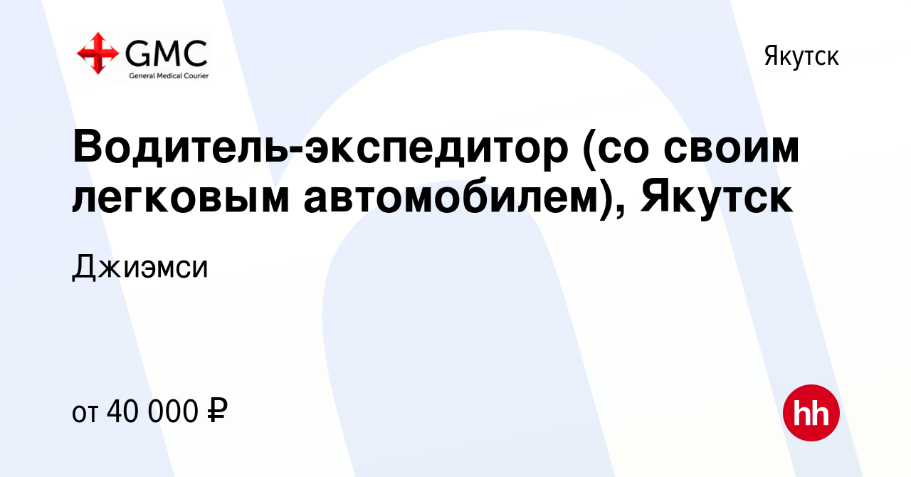 Вакансия Водитель-экспедитор (со своим легковым автомобилем), Якутск в  Якутске, работа в компании Джиэмси (вакансия в архиве c 13 марта 2024)