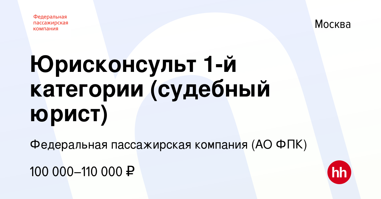 Вакансия Юрисконсульт 1-й категории (судебный юрист) в Москве, работа в компании  Федеральная пассажирская компания (АО ФПК) (вакансия в архиве c 3 апреля  2024)