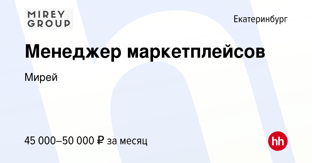 Вакансия Менеджер маркетплейсов в Екатеринбурге, работа в компании Мирей  (вакансия в архиве c 3 апреля 2024)