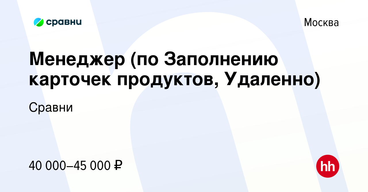 Вакансия Менеджер (по Заполнению карточек продуктов, Удаленно) в Москве,  работа в компании Сравни (вакансия в архиве c 15 марта 2024)