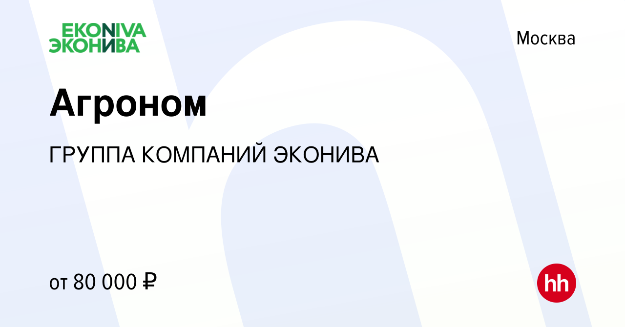 Вакансия Агроном в Москве, работа в компании ГРУППА КОМПАНИЙ ЭКОНИВА