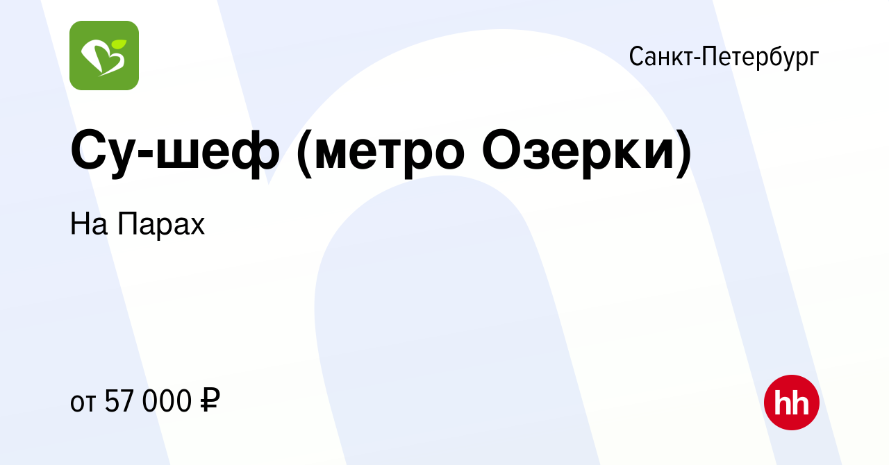 Вакансия Су-шеф (метро Озерки) в Санкт-Петербурге, работа в компании На  Парах (вакансия в архиве c 22 апреля 2024)