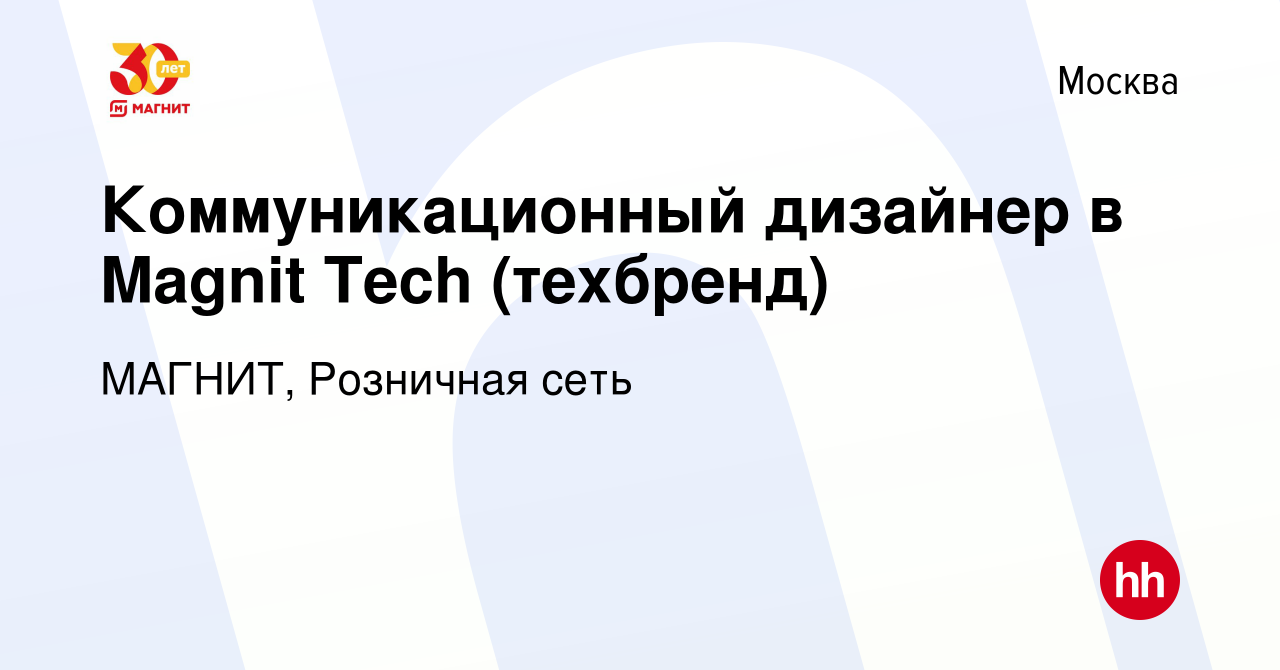 Вакансия Коммуникационный дизайнер в Magnit Tech (техбренд) в Москве, работа  в компании МАГНИТ, Розничная сеть (вакансия в архиве c 3 апреля 2024)