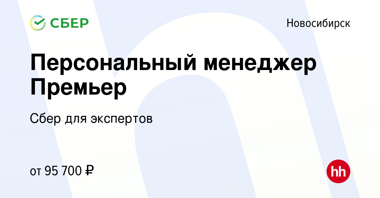 Вакансия Персональный менеджер Премьер в Новосибирске, работа в компании  Сбер для экспертов (вакансия в архиве c 29 мая 2024)