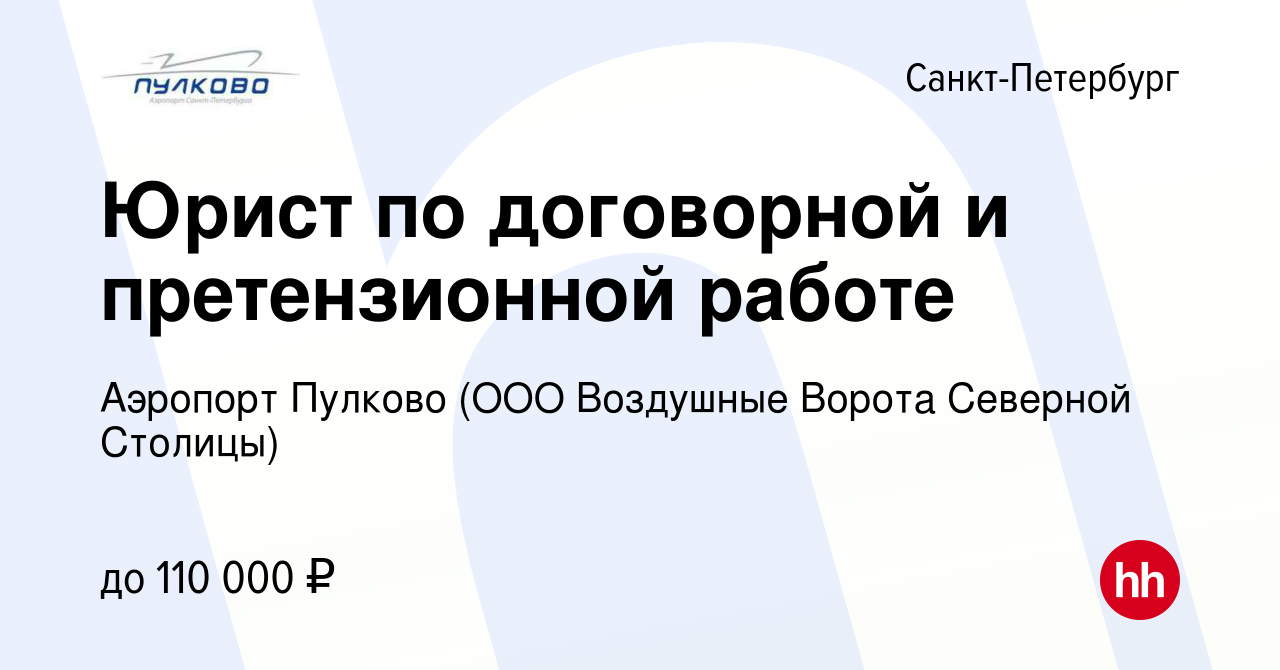 Вакансия Юрист по договорной и претензионной работе в Санкт-Петербурге,  работа в компании Аэропорт Пулково (ООО Воздушные Ворота Северной Столицы)  (вакансия в архиве c 3 апреля 2024)