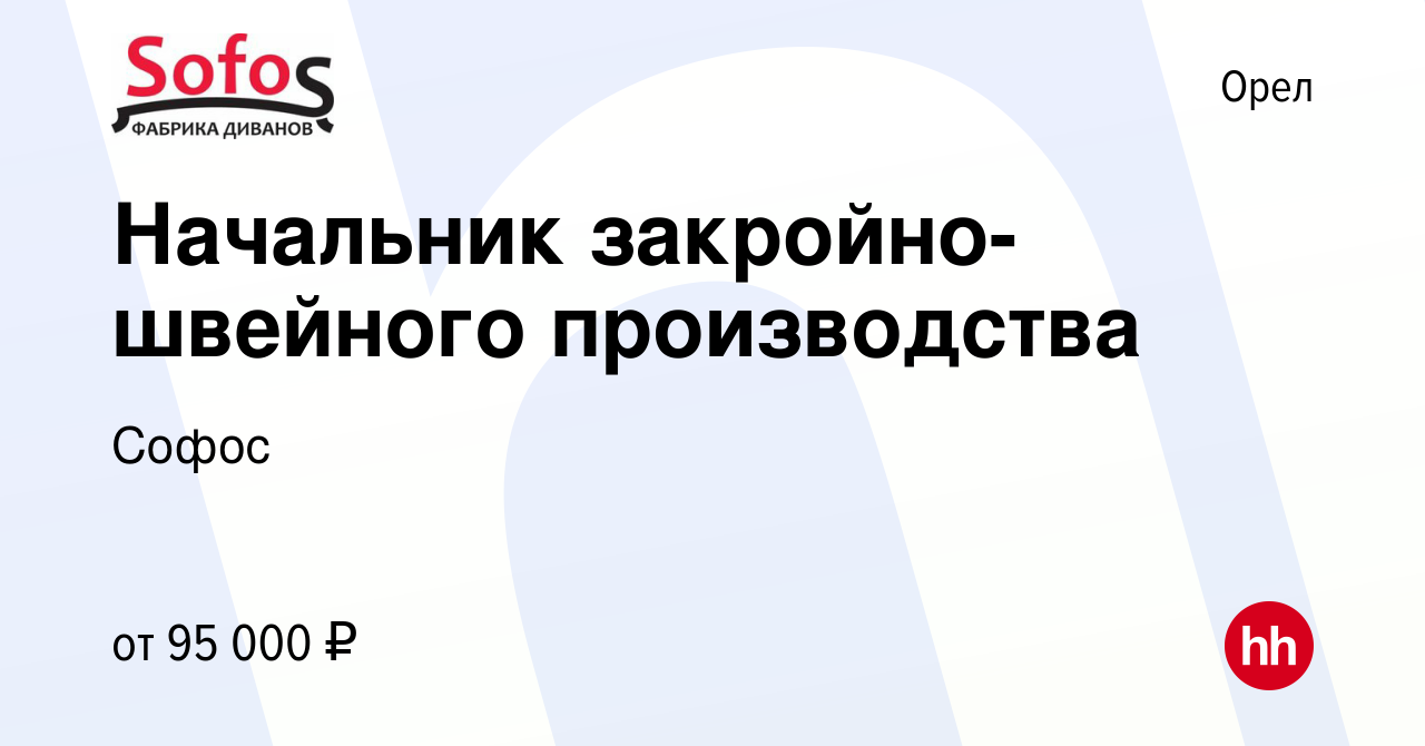 Вакансия Начальник закройно-швейного производства в Орле, работа в компании  Софос (вакансия в архиве c 3 апреля 2024)