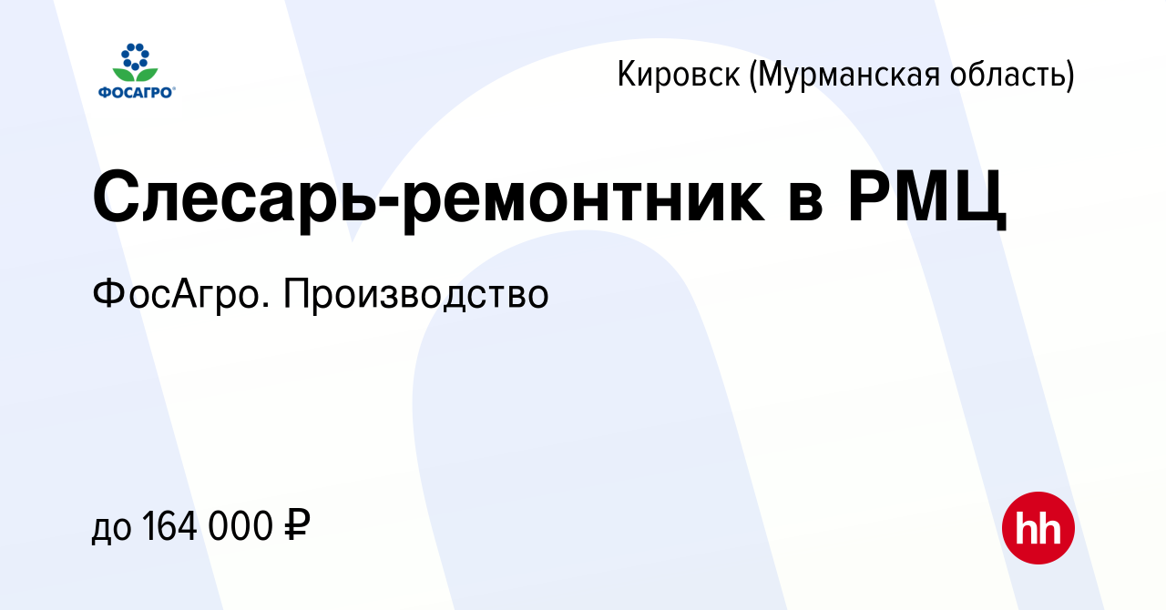 Вакансия Слесарь-ремонтник в РМЦ в Кировске, работа в компании ФосАгро.  Производство (вакансия в архиве c 19 апреля 2024)