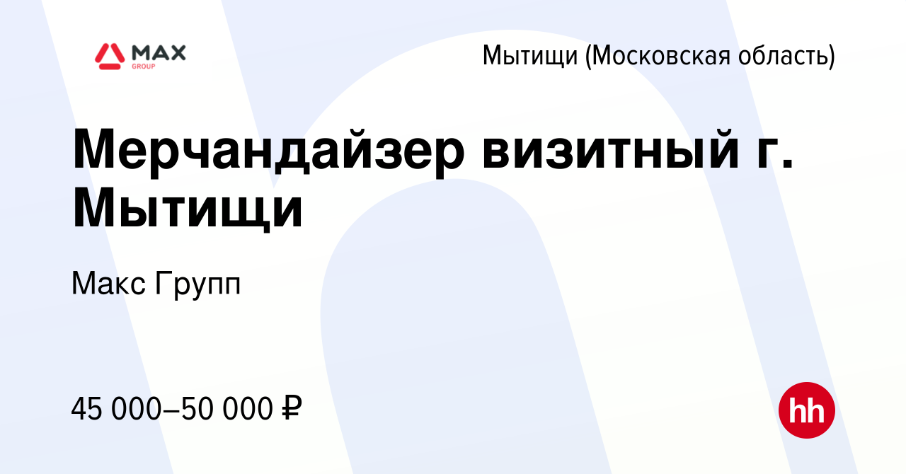 Вакансия Мерчандайзер визитный г. Мытищи в Мытищах, работа в компании Макс  Групп