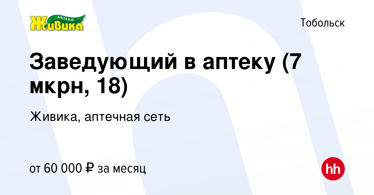 Вакансия Заведующий в аптеку (7 мкрн, 18) в Тобольске, работа в компании  Живика, аптечная сеть (вакансия в архиве c 2 мая 2024)