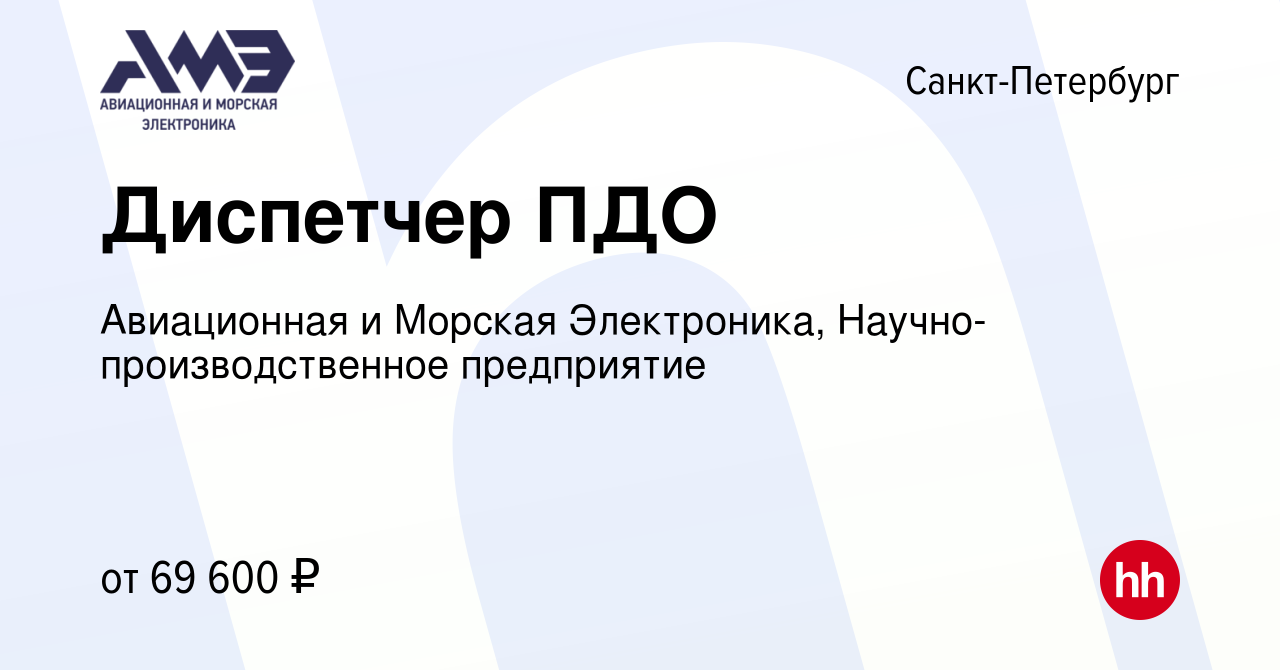 Вакансия Диспетчер ПДО в Санкт-Петербурге, работа в компании Авиационная и  Морская Электроника, Научно-производственное предприятие (вакансия в архиве  c 6 мая 2024)