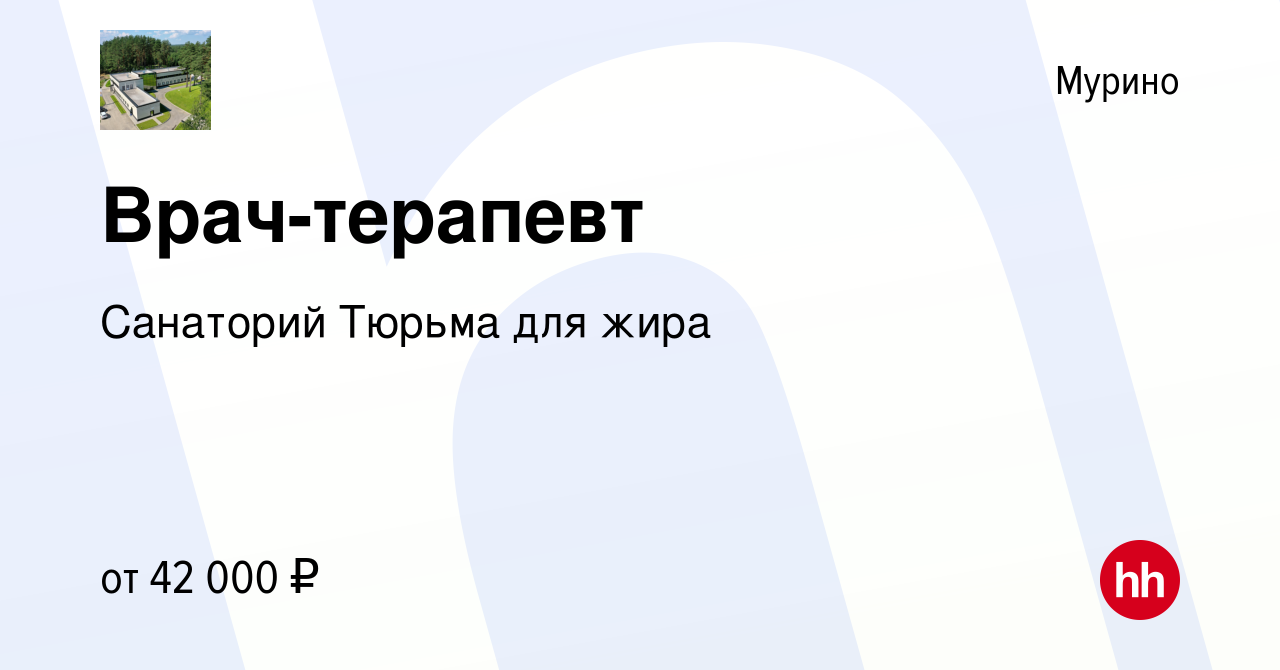 Вакансия Врач-терапевт в Мурино, работа в компании Санаторий Тюрьма для  жира (вакансия в архиве c 3 апреля 2024)