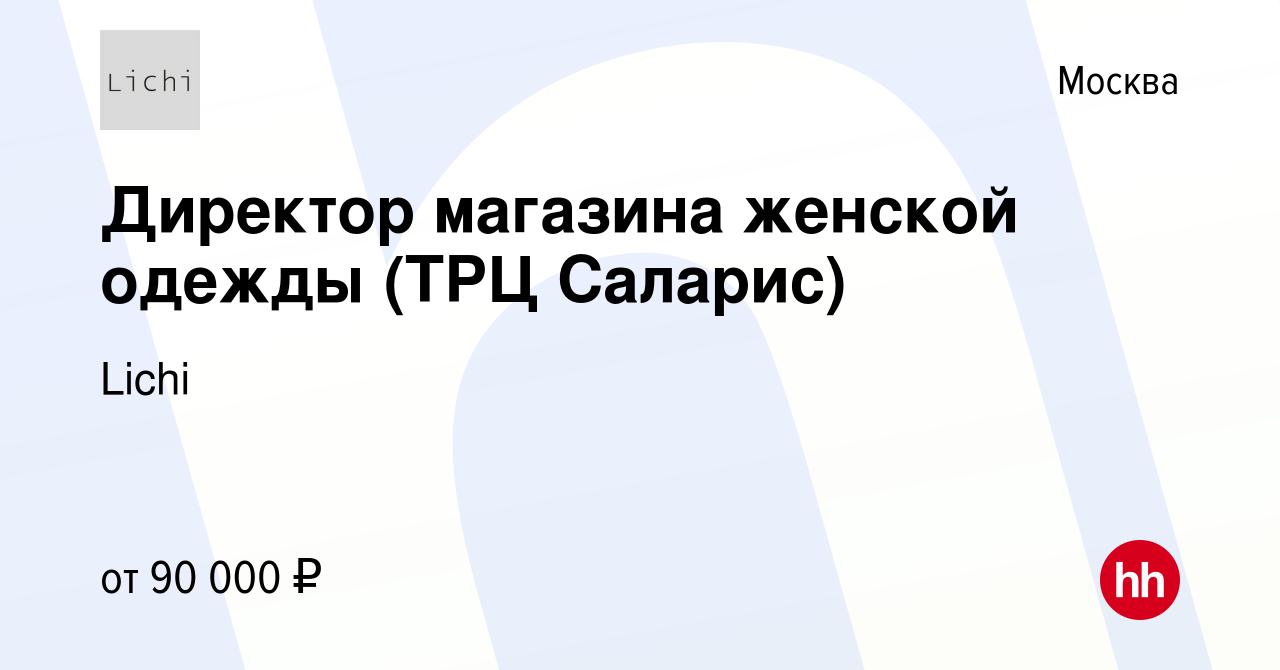 Вакансия Директор магазина женской одежды (ТРЦ Саларис) в Москве, работа в  компании Lichi