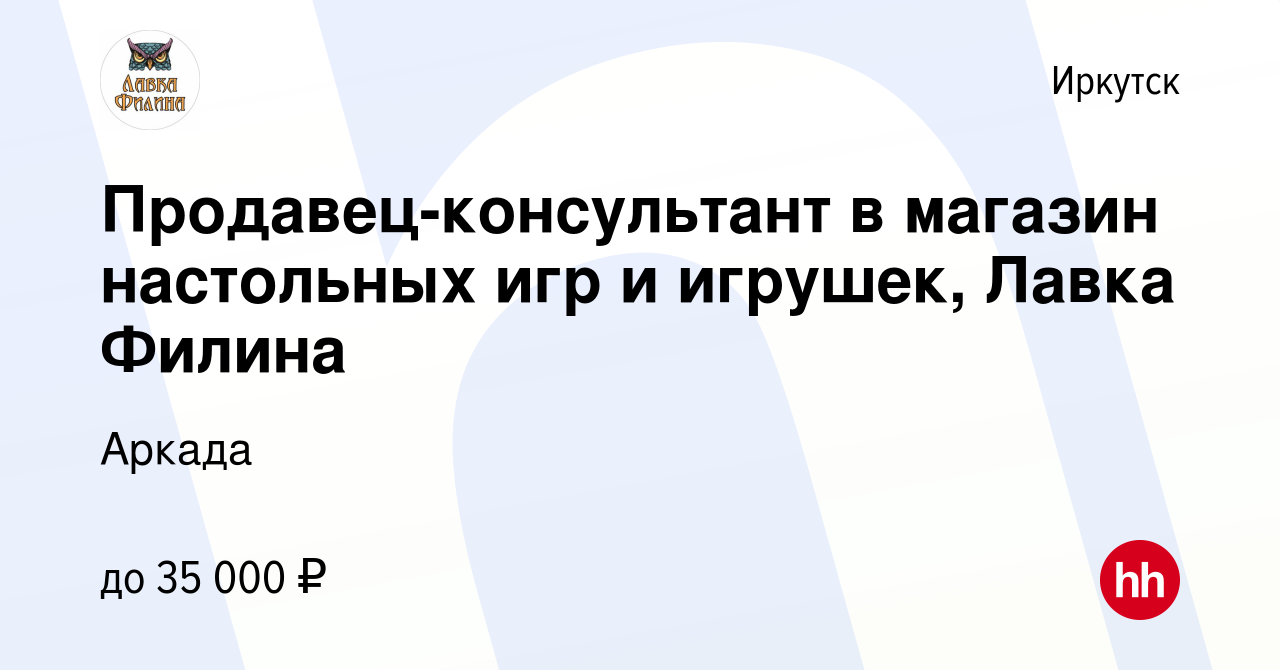 Вакансия Продавец-консультант в магазин настольных игр и игрушек, Лавка  Филина в Иркутске, работа в компании Аркада (вакансия в архиве c 3 апреля  2024)