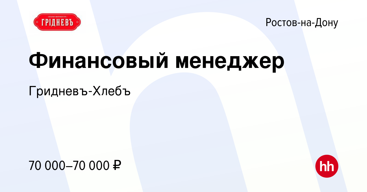 Вакансия Финансовый менеджер в Ростове-на-Дону, работа в компании  Гридневъ-Хлебъ