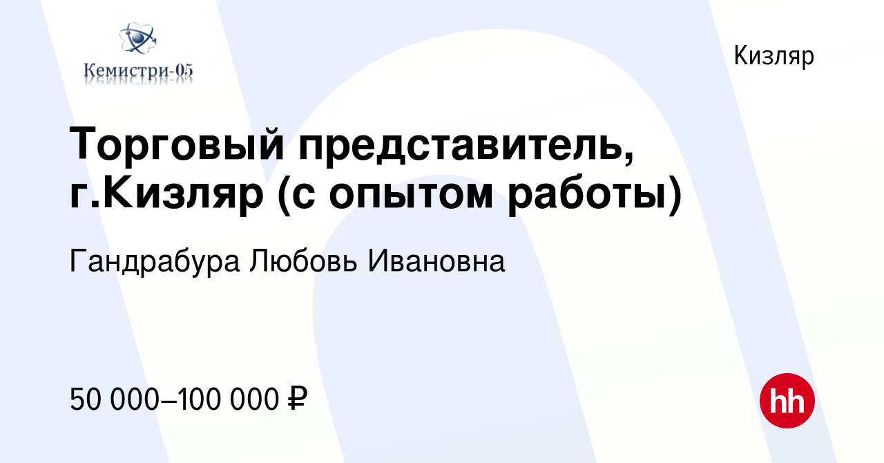 Вакансия Торговый представитель, г.Кизляр (с опытом работы) в Кизляре,  работа в компании Гандрабура Любовь Ивановна (вакансия в архиве c 2 апреля  2024)