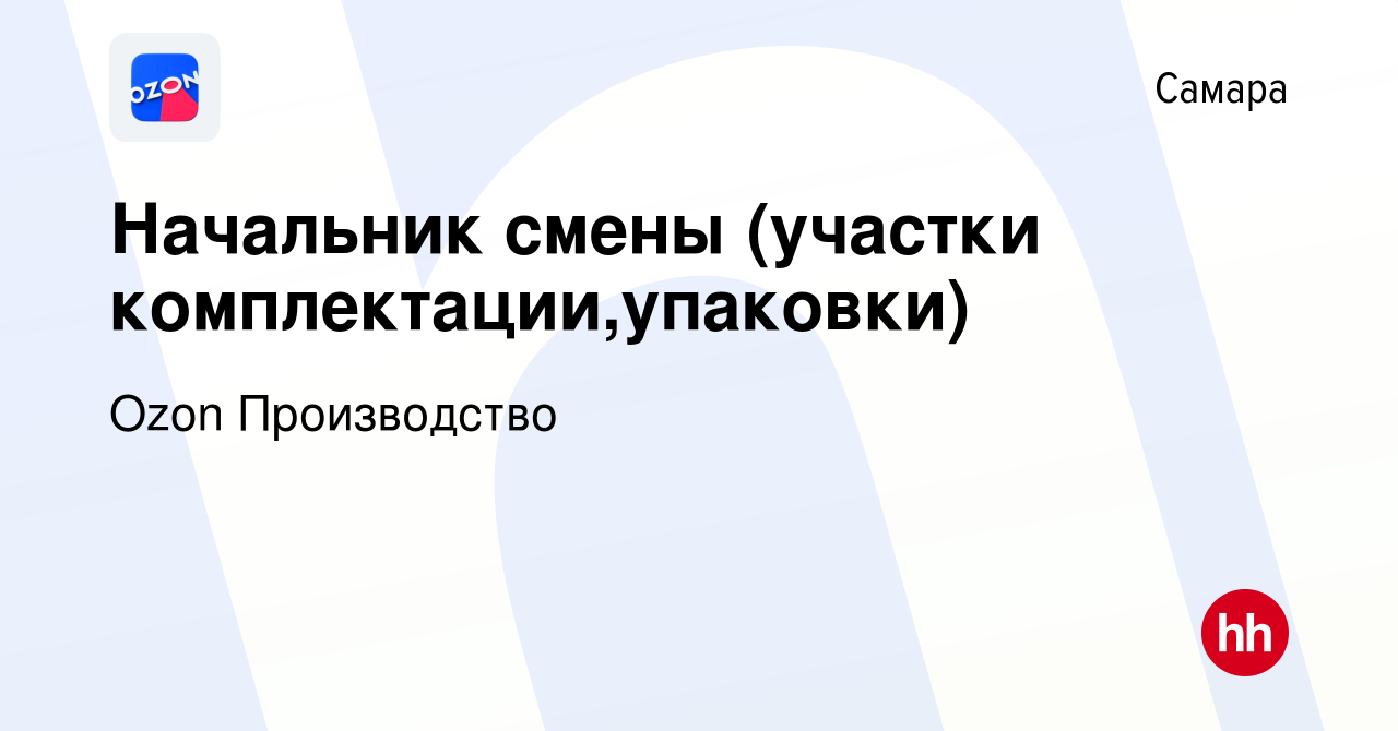 Вакансия Начальник смены (участки комплектации,упаковки) в Самаре, работа в  компании Ozon Производство (вакансия в архиве c 18 марта 2024)