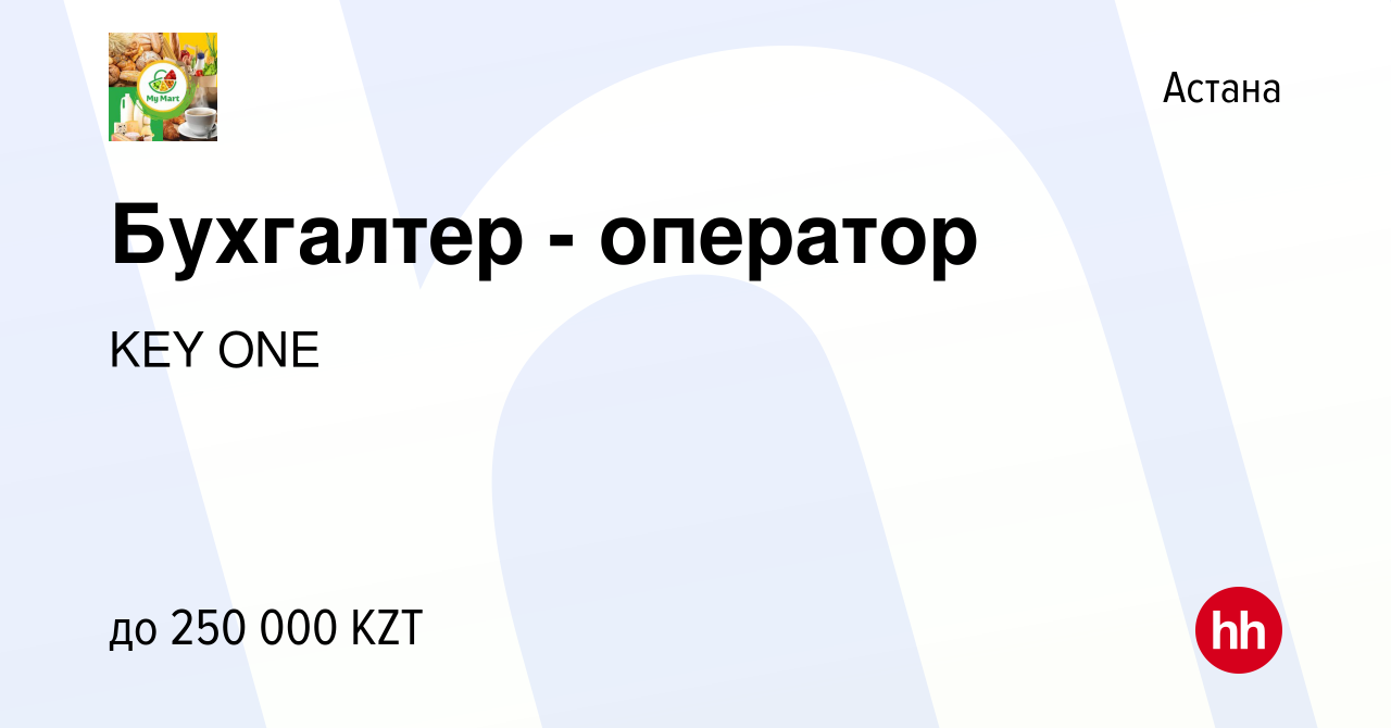 Вакансия Бухгалтер - оператор в Астане, работа в компании KEY ONE (вакансия  в архиве c 28 марта 2024)