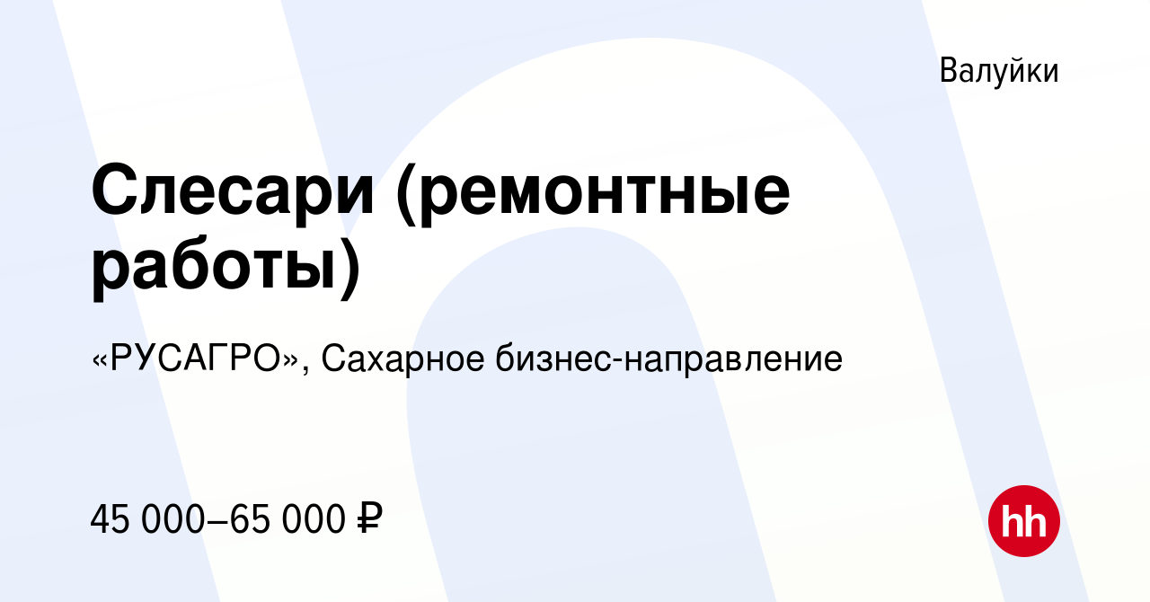 Вакансия Слесари (ремонтные работы) в Валуйках, работа в компании  «РУСАГРО», Сахарное бизнес-направление (вакансия в архиве c 3 апреля 2024)