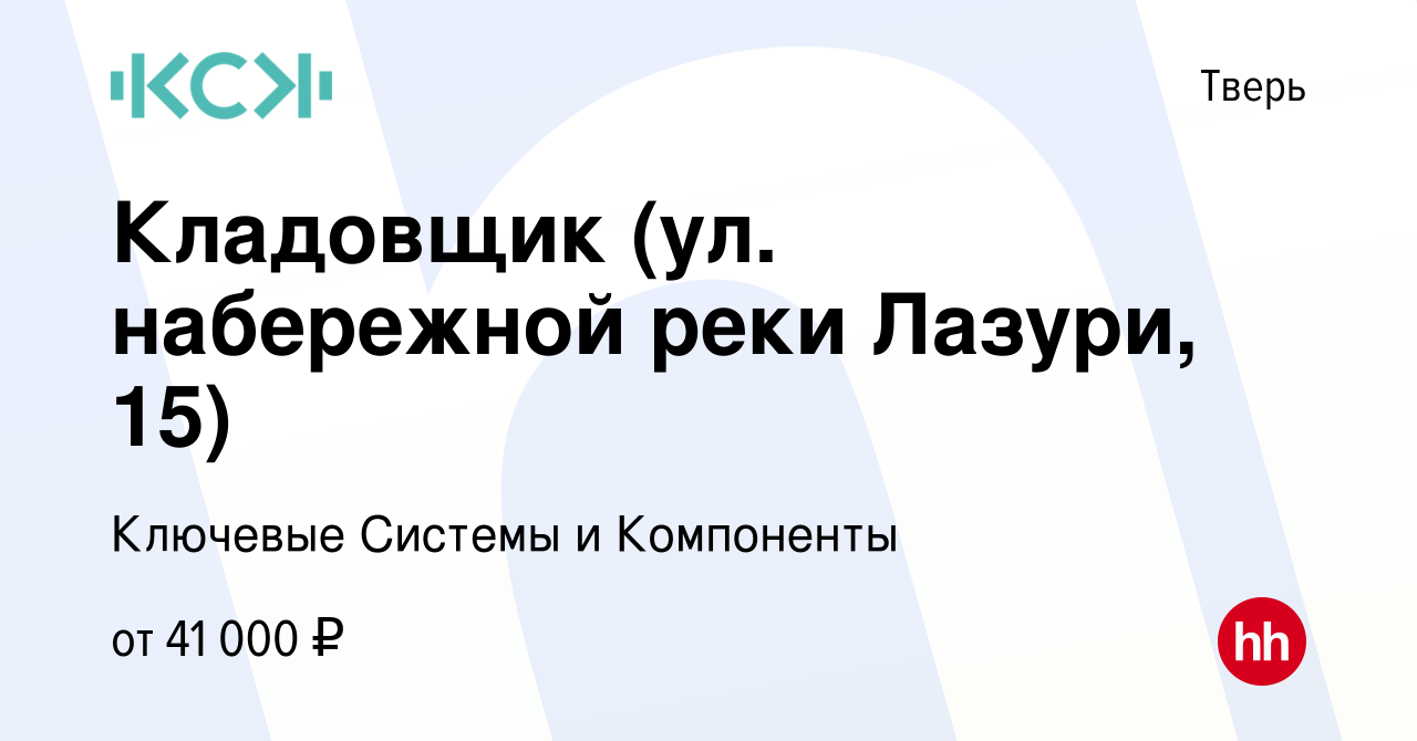 Вакансия Кладовщик (ул. набережной реки Лазури, 15) в Твери, работа в  компании Ключевые Системы и Компоненты (вакансия в архиве c 2 мая 2024)