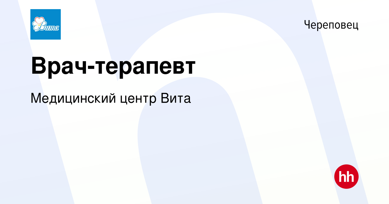 Вакансия Врач-терапевт в Череповце, работа в компании Медицинский центр Вита  (вакансия в архиве c 3 апреля 2024)