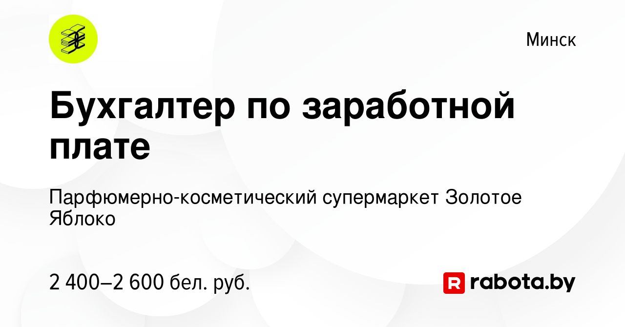 Вакансия Бухгалтер по заработной плате в Минске, работа в компании  Парфюмерно-косметический супермаркет Золотое Яблоко (вакансия в архиве c 3  апреля 2024)