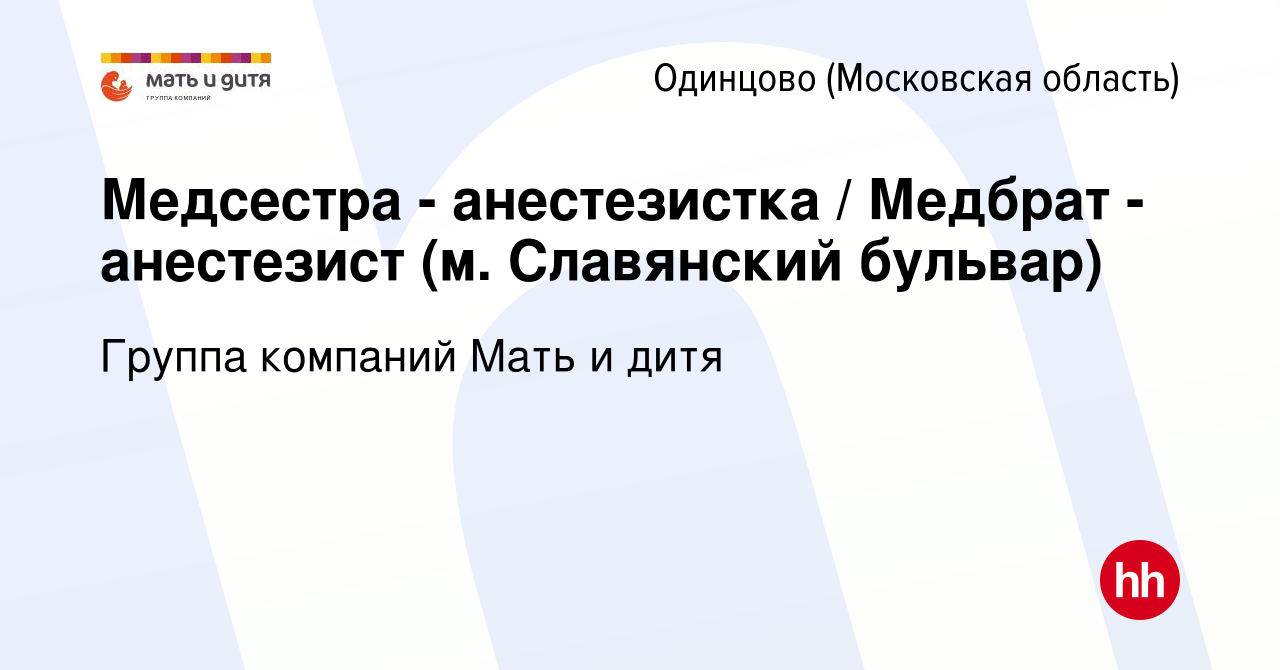 Вакансия Медсестра - анестезистка / Медбрат - анестезист (м. Славянский  бульвар) в Одинцово, работа в компании Группа компаний Мать и дитя