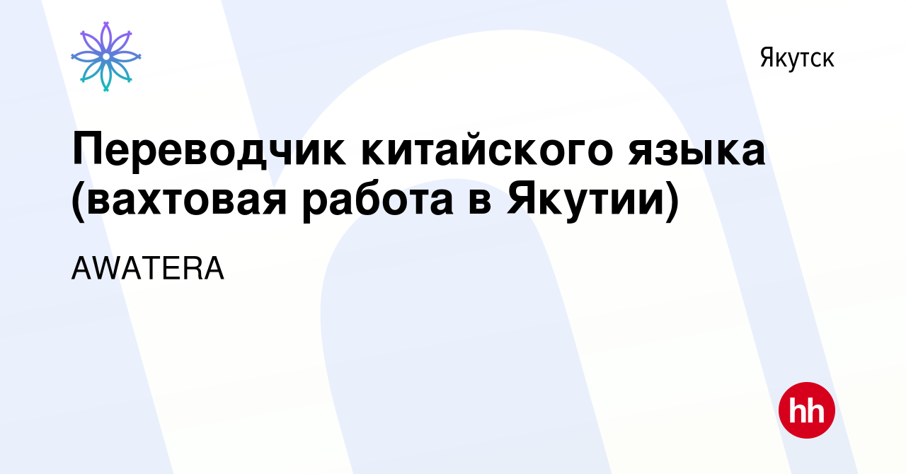 Вакансия Переводчик китайского языка (вахтовая работа в Якутии) в Якутске,  работа в компании AWATERA (вакансия в архиве c 17 апреля 2024)