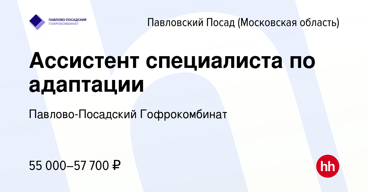 Вакансия Ассистент специалиста по адаптации в Павловском Посаде, работа в  компании Павлово-Посадский Гофрокомбинат (вакансия в архиве c 26 апреля  2024)