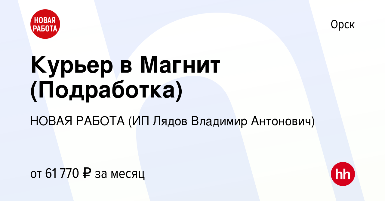 Вакансия Курьер в Магнит (Подработка) в Орске, работа в компании НОВАЯ  РАБОТА (ИП Лядов Владимир Антонович) (вакансия в архиве c 3 апреля 2024)