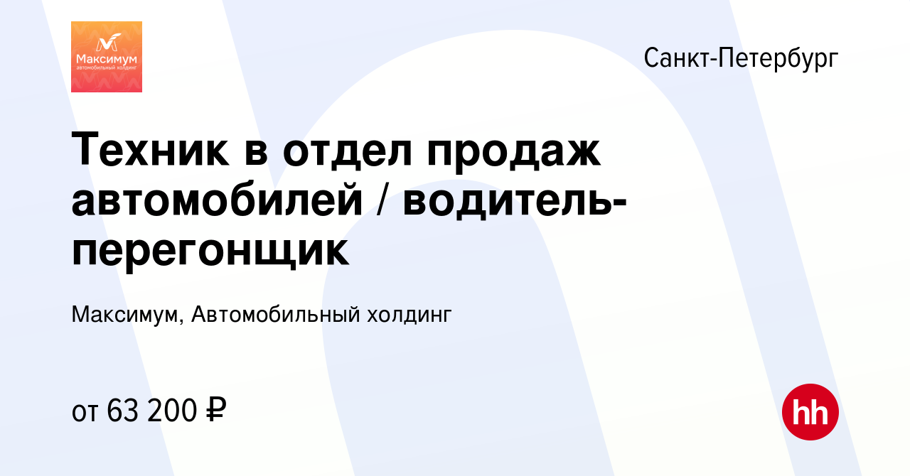 Вакансия Техник в отдел продаж автомобилей / водитель-перегонщик в  Санкт-Петербурге, работа в компании Максимум, Автомобильный холдинг