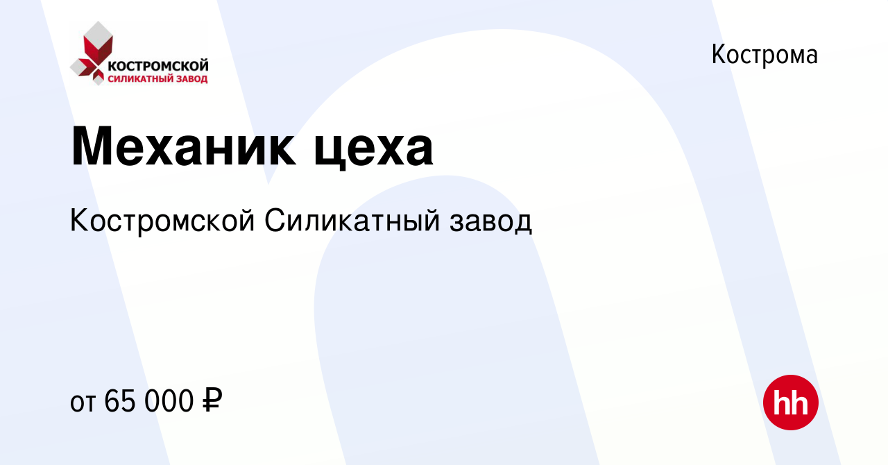 Вакансия Механик цеха в Костроме, работа в компании Костромской Силикатный  завод