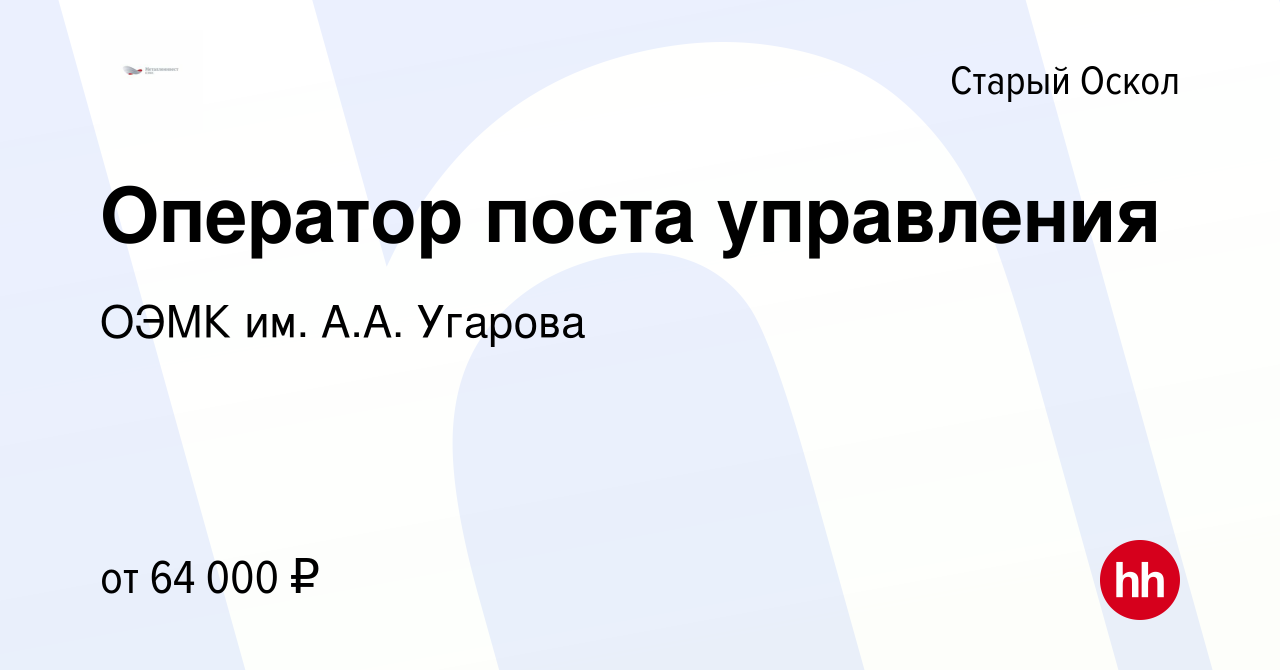 Вакансия Оператор поста управления в Старом Осколе, работа в компании ОЭМК  им. А.А. Угарова (вакансия в архиве c 3 апреля 2024)