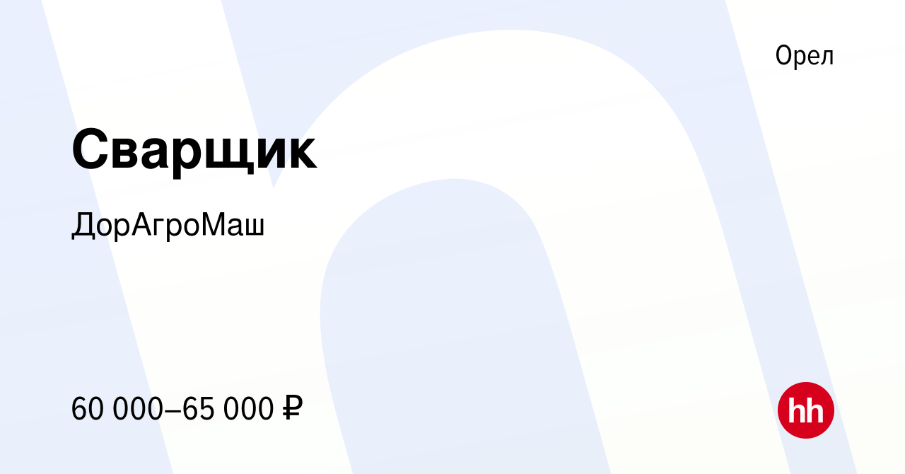 Вакансия Сварщик в Орле, работа в компании ДорАгроМаш