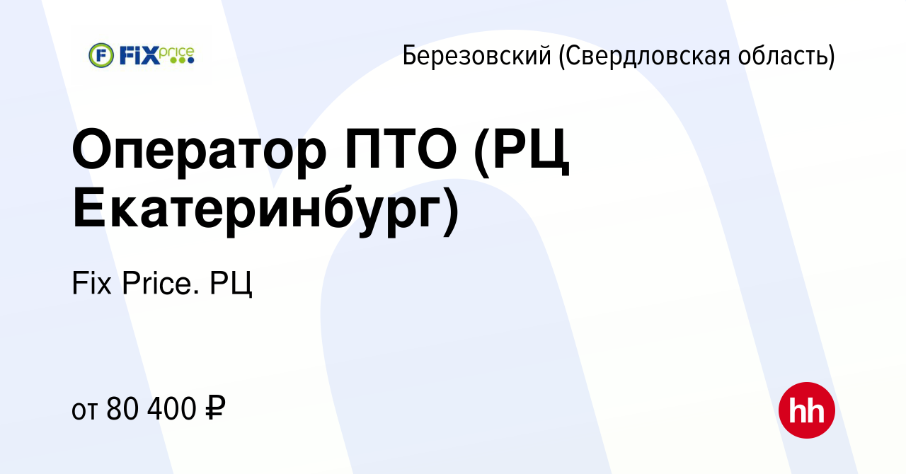 Вакансия Оператор ПТО (РЦ Екатеринбург) в Березовском, работа в компании  Fix Price. РЦ (вакансия в архиве c 3 апреля 2024)